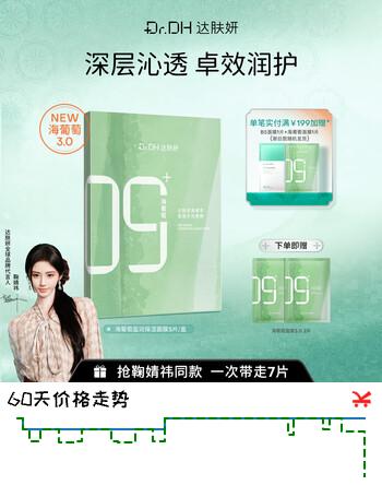 【6折】达肤妍海葡萄面膜补水保湿修护舒缓节日礼物1盒装送2片https://u.jd.com/kaVBIeT----普遍有货 | 下39件最优到手单价：41 -> 【28.12】