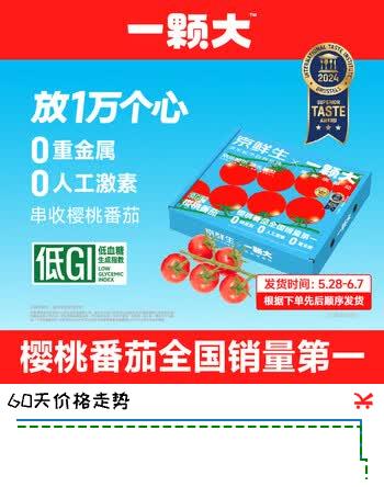 京鲜生&一颗大玲珑串番茄 爆汁西红柿净重850g*1盒 源头直发包邮