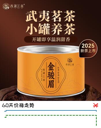 西湖江南红茶茶叶自己喝小种正山金骏眉小袋特级罐装送生日礼物货品30g