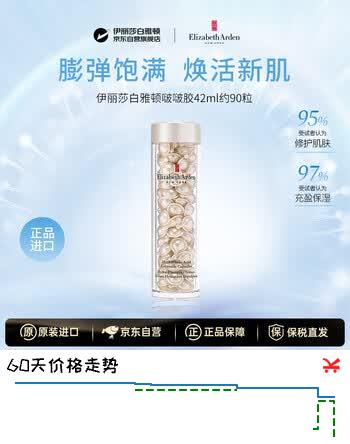 伊丽莎白雅顿啵啵胶42ml约90粒持久面部胶囊(效期26.9)护肤保湿女生