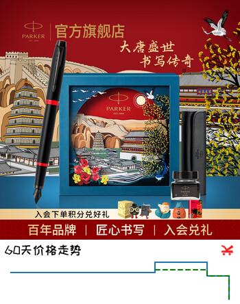 【6折】派克（PARKER） 钢笔高端IM系列墨水笔大唐盛世礼盒商务送礼签字笔礼品年会礼签字笔轻奢教师节礼物 IM魅影黑耀红墨水笔 大唐盛世礼盒https://u.jd.com/4g5OhJc----普遍有货 | 下1件最优到手单价：728 -> 【468】