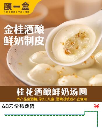 顾一盒桂花酒酿鲜奶汤圆230g*3