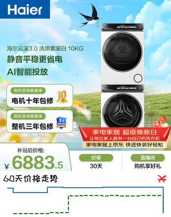海尔（Haier）云溪3.0 滚筒洗烘套装白色 10KG 全自动洗衣机+双擎热泵烘干机 家电补贴京东自营 583W+583W