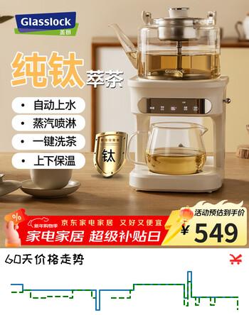 GLASSLOCK盖朗萃茶机蒸汽喷淋式煮茶器纯钛煮茶壶蒸煮一体全自动上水家用办公室养生壶高端煮茶炉2025最新款 老客推荐率超 85%  升级纯钛-素月白