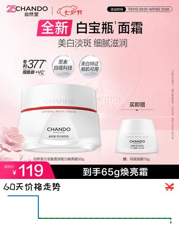 【8折】自然堂白宝瓶雪润皙白焕亮霜50g美白提亮滋润保湿女士护肤品https://u.jd.com/UOfCrD7----普遍有货 | 下2件最优到手单价：119 -> 【104】