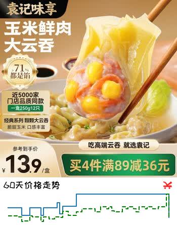 袁记味享袁记云饺 玉米鲜肉大云吞250g 12只 早餐夜宵馄饨云吞