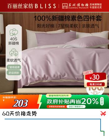 百丽丝床上四件套纯棉100%新疆棉全棉被套床单被罩床品四件套1.5米床素色简约