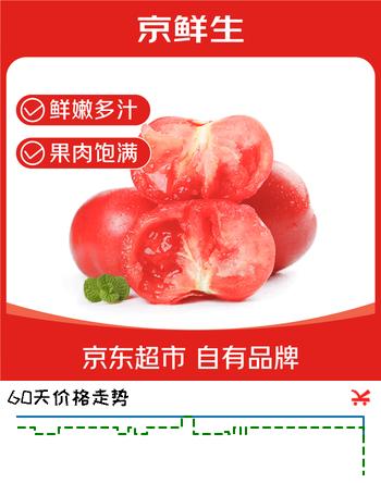 京鲜生陕西泾阳普罗旺斯西红柿净重4.5斤 单果100g起沙瓢番茄源头直发