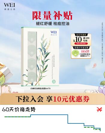 蔚蓝之美WEI白柳控油焕肤面膜 清洁毛孔祛痘补水涂抹泥膜8颗【专区专供】