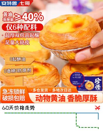 安特鲁七哥珍馈黄油蛋挞皮260g/10个装 儿童蛋挞空气炸锅烘焙食材