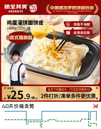 【7折】粮全其美鸡蛋灌饼面饼皮90g20片装鸡蛋饼 营养健康早餐饼皮速食半成品https://u.jd.com/kgL25Ts----普遍有货 | 下7件最优到手单价：20.4 -> 【15.92】
