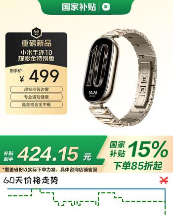 小米（MI）手环10 耀影金特别版 国家补贴 NFC智能手环 专业运动健康 监测睡眠管理 心率血氧长续航运动