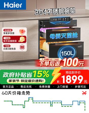 【8折】海尔（Haier）消毒柜嵌入式EB150max母婴认证304不锈钢三门四层家用高能灭菌仓消毒碗柜 二星级 150L 高能灭菌仓https://u.jd.com/UOGud9B----普遍有货 | 下1件最优到手单价：2134 -> 【1834】