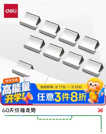 【6折】得力（deli）【超级爆款】50枚推夹器夹纸器补充夹子 新型票夹补充夹 办公用品  8592https://u.jd.com/kOWXRse----普遍有货 | 下3件最优到手单价：5.84 -> 【3.56】