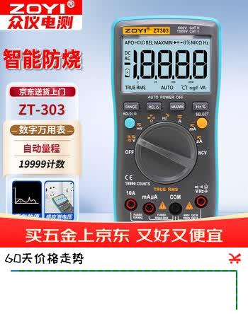 【7折】众仪电测（ZOYI）万用表四位半高精度万能表电容电阻电压NCV【众仪ZT-303】https://u.jd.com/4aN8xh7----普遍有货 | 下1件最优到手单价：175 -> 【137.8】