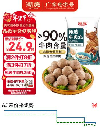 潮庭甄选牛肉丸250g 90%牛肉 纯牛肉不含杂肉 潮汕丸子火锅食材麻辣烫