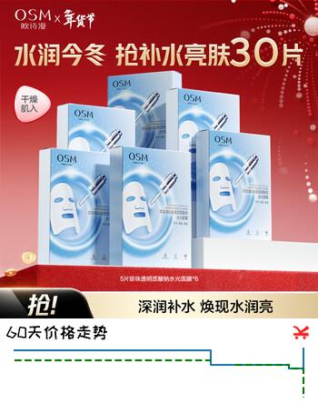 欧诗漫（OSM）珍珠透明质酸钠水光补水面膜保湿滋润贴片面膜 水光面膜30片