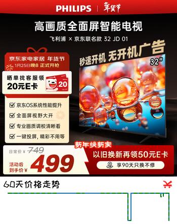 飞利浦（PHILIPS）经济款 京东联名款OS开机无广告电视32JD 01系列32英寸 高清全面屏二级能效电视机32PHF6590/T3