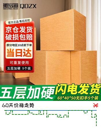 QDZX搬家纸箱大号储物整理箱子收纳行李打包装盒无扣手60*40*50（5个