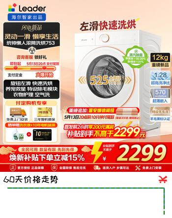 统帅（Leader）【AWE新品】海尔出品12公斤懒人灵动岛753洗衣机全自动洗烘一体机大容量超薄滚筒洗衣机带烘干一体 45min快速洗烘+空气洗+大筒径 滚筒洗烘 12kg