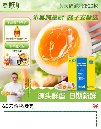 黄天鹅可生食鸡蛋20枚健康轻食2.12斤精选礼盒装源头直发 20枚