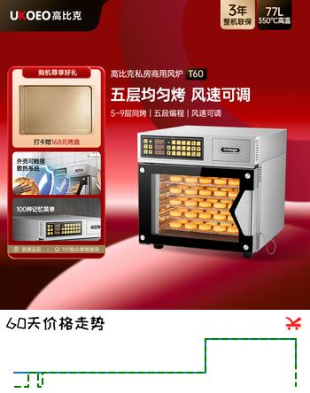 【9折】高比克（UKOEO）【价保618】T60高比克烤箱大型家用电烤箱风炉大容量烘焙蛋糕蒸烤箱https://u.jd.com/4GJ2JN9----普遍有货 | 下1件最优到手单价：5405.7 -> 【4879.85】