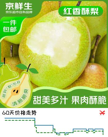 【8折】京鲜生山西红香酥梨 净重8斤 单果120g  新鲜水果 源头直发https://u.jd.com/4Dkevct----普遍有货 | 下1件最优到手单价：19.89 -> 【16.89】
