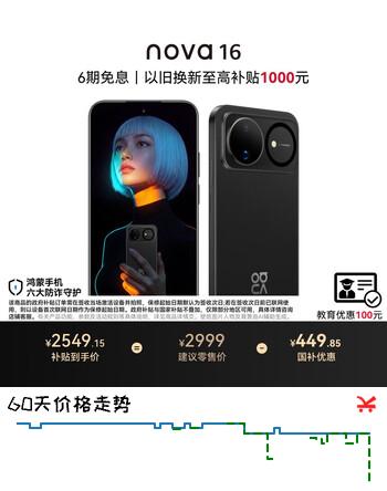 【6折】华为nova 16 时代少年团代言 256GB 星空黑 后置红枫影像 麒麟9010S芯片 直屏智能手机https://u.jd.com/xD5O1Wf----普遍有货 | 下1件最优到手单价：2599 -> 【1799】