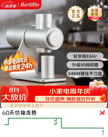 【8折】Barsetto/百胜图E6Air专业咖啡磨豆机咖啡机64mm平刀盘家商两用意式电动研磨机 极夜银https://u.jd.com/k1gUxCe----普遍有货 | 下1件最优到手单价：1895 -> 【1667.6】