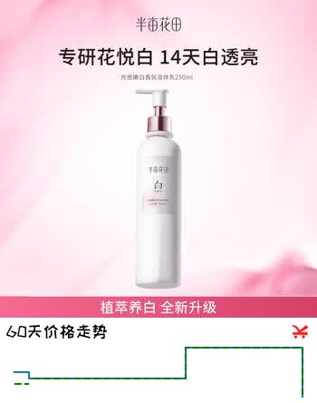 【8折】半亩花田热巴同款美白身体乳提亮持久留香保湿清爽润肤乳250ml节日礼物https://u.jd.com/UaruUZX----普遍有货 | 下1件最优到手单价：60.59 -> 【49.9】