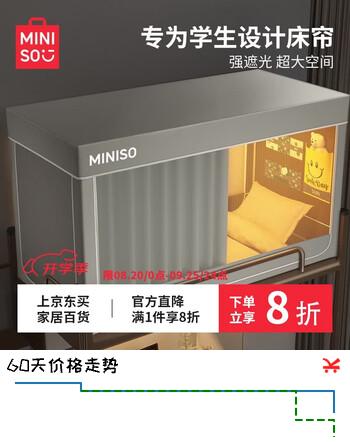 【8折】名创优品（MINISO）宿舍蚊帐上下铺 大学生遮光床帘 免安装拼接支架 单人0.9米床上铺https://u.jd.com/kghvYwo----普遍有货 | 下1件最优到手单价：169.6 -> 【144.64】