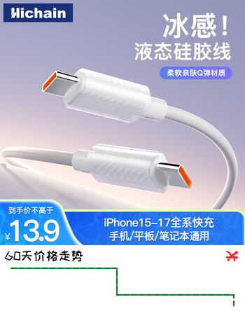 Hichain和昌充电线type-c数据线液态硅胶快充线适用iPhone17/16/15promax/iPad/Mac苹果华为手机1.2米白