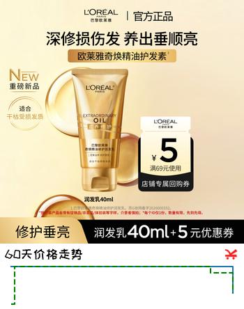 【5折】欧莱雅奇焕精油修护润发乳40ml【京东试用】修护干枯毛躁https://u.jd.com/41HaymK----普遍有货 | 下1件最优到手单价：15.77 -> 【8.9】