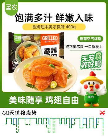 圣农香烤翅中400g 奥尔良烤翅 鸡翅中 冷冻半成品 儿童学生早餐 速烹