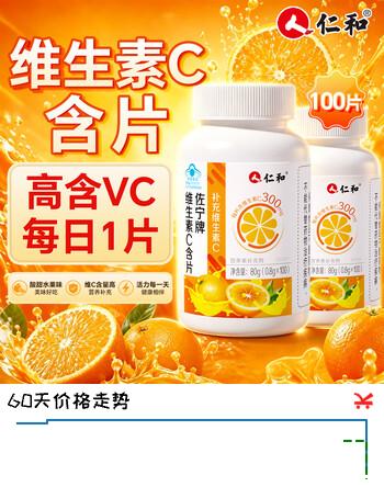 【6折】仁和维生素c片增强免疫力抵抗力100片成年人儿童补充维生素vc片https://u.jd.com/4OuWW4l----普遍有货 | 下40件最优到手单价：16.08 -> 【10.8】