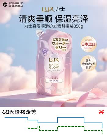 【8折】力士（LUX）浴光柔润 垂顺亮泽 护发素 替换装 【护发素】350g日本进口https://u.jd.com/UaGU5BY----普遍有货 | 下3件最优到手单价：26.32 -> 【21.28】