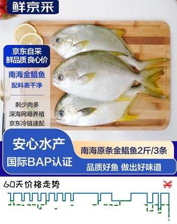 鲜京采【京东自有品牌】南海金鲳鱼净重2斤/3条装BAP认证海鲜真空包装