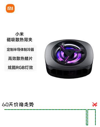 【7折】小米（MI）磁吸散热背夹30W手机散热器半导体制冷直播可用降温神器适用小米15华为苹果一加手机ipad平板iqoohttps://u.jd.com/UOMEuAl----普遍有货 | 下1件最优到手单价：199 -> 【149】