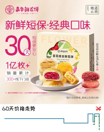 嘉华鲜花饼百花综合礼盒370g零食糕点早餐点心玫瑰茉莉山楂桂花栗子酥