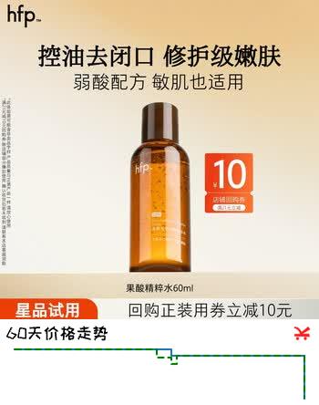 hfp果酸精粹水60ml hfp湿敷净闭口油皮水补水保湿爽肤水护肤品男女