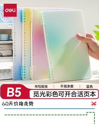 得力（deli）觅光系列可开合活页本B5/50张笔记本可更换替芯本子BDHB5-03蓝色