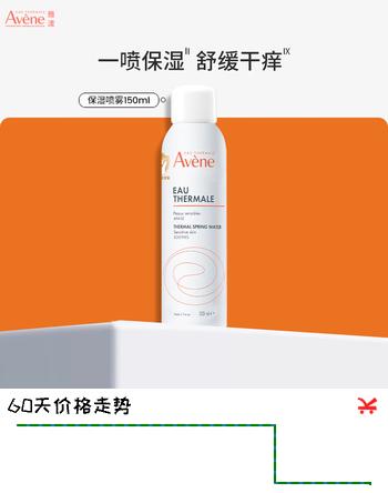 【9折】雅漾（Avene）舒泉喷雾150ML定妆补水保湿 爽肤水化妆水 男女护肤 敏肌圣诞礼物https://u.jd.com/kgg9Kdr----普遍有货 | 下6件最优到手单价：39 -> 【35.66】
