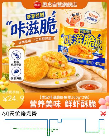 【8折】思念咔滋脆虾鱼排虾饼儿童早餐夜宵零食加热即食速食半成品160g2袋https://u.jd.com/9rkYvTZ----多半有货 | 下3件最优到手单价：19.9 -> 【15.96】