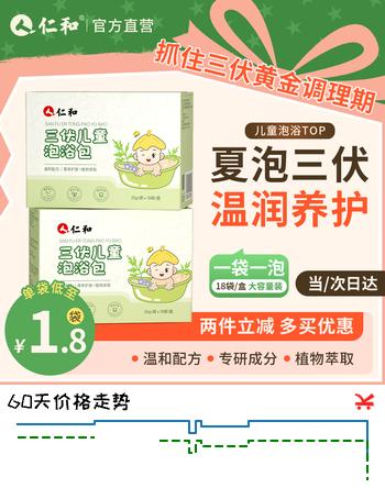 【6折】仁和儿童三伏泡澡包宝宝草本浴婴幼儿艾草包洗澡艾叶泡脚泡澡沐浴18包https://u.jd.com/kggcZmH----普遍有货 | 下3件最优到手单价：30.66 -> 【19.66】