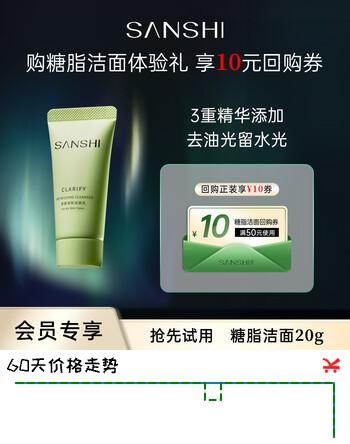 三式【会员专享】氨基酸糖脂洁面乳温和清洁控油油皮洗面奶20g体验装