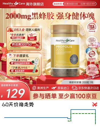 Healthy Care蜂胶软胶囊 增强免疫力 高浓度黑蜂胶滋补中老年人强体魄送礼首选 2000mg 200粒*1瓶 【健康呵护】