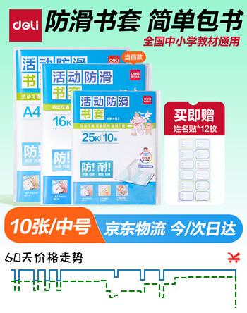 得力（deli）10张16k透明包书皮 学生防滑书套包书膜防水加厚书壳开学文具附姓名贴 /VM406生日礼物