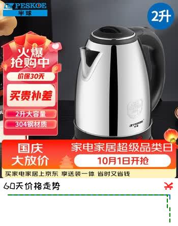 【7折】半球（PESKOE）2L 电水壶304不锈钢电热水壶烧水壶https://u.jd.com/4OFVxnz----普遍有货 | 下1件最优到手单价：46.89 -> 【35】