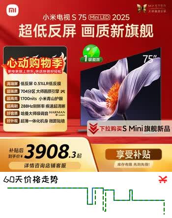 小米电视S75 Mini LED年度新品 75英寸 低反屏704分区1700nits L75MB-S一级能效家电智慧屏电器