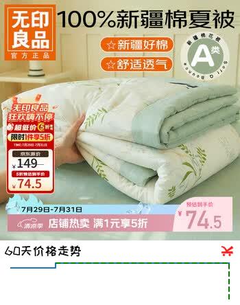 【5折】无印良品A类纯棉夏凉被全棉可机洗薄款空调被单双人儿童学生宿舍夏被 熊猫仔仔【100%新疆棉花】 【单夏被】150200cmhttps://u.jd.com/UOMcQnn----普遍有货 | 下1件最优到手单价：139 -> 【74.5】